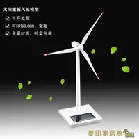 在飛比找樂天市場購物網優惠-太陽能充電 太陽能發電機風場光伏板桌面擺件電投海陸DIY 創