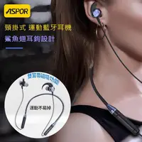 在飛比找momo購物網優惠-【ASPOR】運動型頸掛式/磁吸/藍牙耳機(升級鯊魚翅耳鉤設