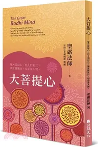 在飛比找三民網路書店優惠-大菩提心：發大菩提心，利人即利己；學菩薩萬行，福慧滿人間。