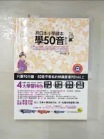 【書寶二手書T1／語言學習_KIM】用日本小學課本學50音_郭欣怡