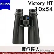 蔡司 ZEISS Victory HT 10x54 螢石雙筒望遠鏡 / 95%透光率 黃昏 夜晚 德國製
