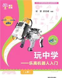 在飛比找三民網路書店優惠-玩中學：樂高機器人入門(上冊)（簡體書）