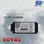 昌運監視器 SOYAL AR-321L485-5V (AR-725L485) TTL/RS-485轉換器【夏日限時優惠中 再享點數回饋】