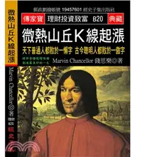 在飛比找三民網路書店優惠-微熱山丘Ｋ線起漲：天下普通人都敗於一懶字古今聰明人都敗於一傲