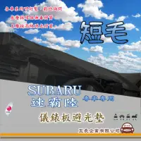 在飛比找momo購物網優惠-【e系列汽車用品】SUBARU 速霸陸(短毛黑色避光墊 專車