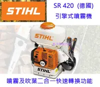 在飛比找Yahoo!奇摩拍賣優惠-含稅【新宇五金】德國 STIHL SR-420 背負式 引擎