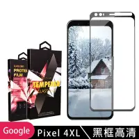 在飛比找Yahoo奇摩購物中心優惠-GOOGLE Pixel4XL 高品質9D玻璃鋼化膜黑邊透明