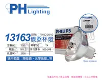 在飛比找松果購物優惠-【PHILIPS飛利浦】13163 24V 250W 5H 