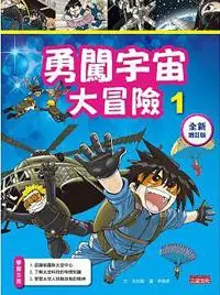 在飛比找iRead灰熊愛讀書優惠-勇闖宇宙大冒險（1）【全新增訂版】