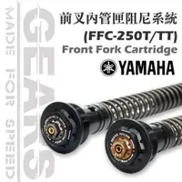 在飛比找蝦皮商城優惠-【GEARS集亞】前叉阻尼系統雙內管匣( FFC-250) 