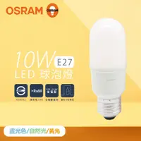 在飛比找PChome24h購物優惠-【歐司朗 OSRAM】【10入組】LED燈泡 10W 白光 