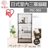 在飛比找Yahoo!奇摩拍賣優惠-毛家人-日本IRIS日式室內三層貓籠【PEC-903】貓屋,