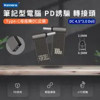 在飛比找ETMall東森購物網優惠-筆記型電腦誘騙轉接頭 第3代100W PD誘騙 轉接頭--D