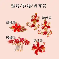 在飛比找蝦皮購物優惠-珠寶花/新娘花/媽媽花/婆婆花/阿嬤花/結婚訂婚/春仔花