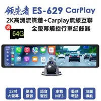 在飛比找momo購物網優惠-【領先者】ES-629 送64G卡 CarPlay 2K高清