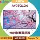 【含基本安裝】AIWA 日本愛華 AI-75QL24 75吋4K QLED Google TV智慧顯示器/電視
