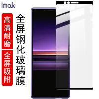 在飛比找蝦皮購物優惠-Imak 索尼  Sony Xperia 1 保護貼 滿膠滿