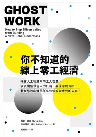 你不知道的線上零工經濟: 揭露人工智慧中的工人智慧, 以及網路眾包人力低薪、無保障的真相, 新型態的雇傭關係將如何改變我們的未來?