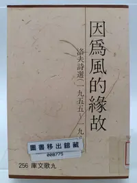 在飛比找露天拍賣優惠-【月界二手書店2S2】因為風的緣故-洛夫詩選1955~198