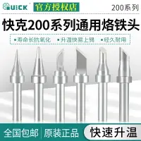 在飛比找樂天市場購物網優惠-快克烙鐵咀200-K 200-SK 200-3C/B烙鐵頭配