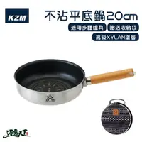 在飛比找蝦皮商城優惠-KAZMI KZM 不沾平底鍋20cm 平底鍋 不沾鍋