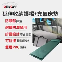 在飛比找momo購物網優惠-【OMyCar】車宿車床延伸收納護檔+自動充氣床墊-單人(露