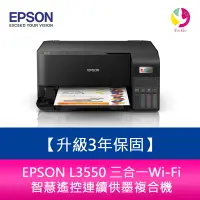 在飛比找樂天市場購物網優惠-【升級3年保固】EPSON L3550 三合一Wi-Fi 智