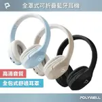 POLYWELL 全罩式藍牙耳機 內建麥克風 TYPE-C充電