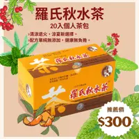 在飛比找蝦皮購物優惠-羅氏秋水茶個人沖泡茶包20入 10入（無糖）#福仁商店#台中