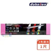 在飛比找ETMall東森購物網優惠-Johnlen中藍行 三色水舞淡水LED跨燈 1尺