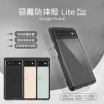 【嚴選外框】 GOOGLE PIXEL 6 惡魔防摔殼 LITE PLUS 抗菌版 惡魔盾 DEVILCASE 手機殼