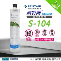 在飛比找PChome24h購物優惠-【Pentair濱特爾公司貨】Everpure S104 濾