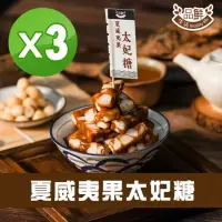 在飛比找momo購物網優惠-【品鮮生活】年貨大街 日式夏豆太妃糖x3入組(300g 半斤