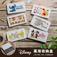 在飛比找松果購物優惠-Disney 迪士尼 文件萬用收納盒 票券零錢盒 口罩盒【收