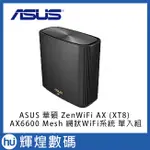 ASUS 華碩 ZENWIFI XT8 AX6600 MESH 三頻全屋網狀 WIFI 6 無線路由器 分享器