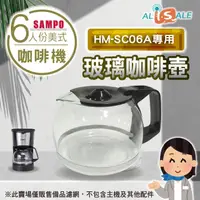 在飛比找松果購物優惠-聲寶 咖啡機玻璃咖啡壺【HM-SC06A專用】原廠公司貨 (