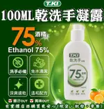 現貨》興雲網購【T.KI乾洗手凝露(100ML)1001-002】清潔必備 防護液 速乾 洗手液 乾洗手 洗手凝露《批發