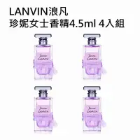 在飛比找博客來優惠-LANVIN浪凡 珍妮女士香精4.5ml 4入