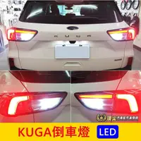 在飛比找蝦皮購物優惠-FORD福特 3代【KUGA倒車燈】2020-2024年KU