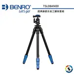 BENRO百諾 TSL08AN00 經典鎂鋁合金三腳架套組