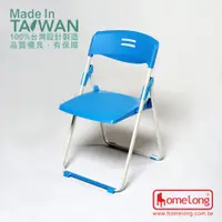 在飛比找蝦皮購物優惠-<工廠直營> HomeLong 玉玲瓏扁管塑鋼折合椅(台灣製