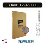 【原廠】夏普 FZ-A50HFE HEPA集塵過濾網 SHARP 清淨機濾網 KC-A50T-W/B（附發票）