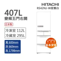 在飛比找Yahoo奇摩購物中心優惠-HITACHI日立 407L一級能效日製變頻五門右開冰箱 星