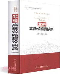 在飛比找三民網路書店優惠-北京高速公路建設實錄（簡體書）