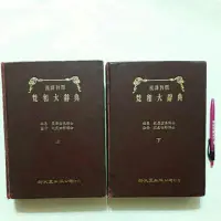 在飛比找蝦皮購物優惠-右28隨遇而安書店:漢譯對照梵和大辭典 漢譯對照 文學博士荻