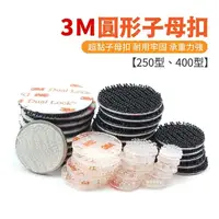 在飛比找momo購物網優惠-【舒米好物】圓形 魔鬼氈 3M子母扣 250型400型 透明