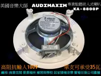 在飛比找Yahoo!奇摩拍賣優惠-【昌明視聽】美國音樂大師AUDIMAXIM KA-8800P