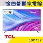 TCL 50P737 50吋 4K HDR GOOGLE TV P737 液晶 電視 2023 | 金曲音響