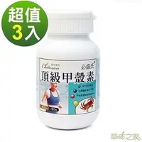 在飛比找PChome商店街優惠-【草本之家】甲殼素(蟹殼素)90粒X3瓶◎免運費◎幾丁聚醣