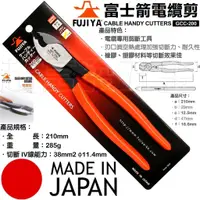 在飛比找蝦皮購物優惠-超富發五金 日本FUJIYA富士箭 電纜剪 38平方 GCC
